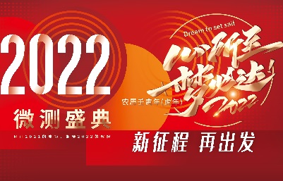 新跨越，新起航-南京微測、上海飛測年會精彩回顧