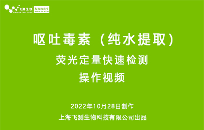 嘔吐毒素純水提取熒光定量快速檢測儀操作視頻