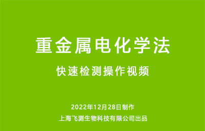 重金屬電化學法快速檢測操作視頻