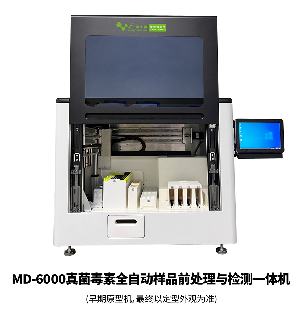 真菌毒素全自動樣品前處理與檢測一體機