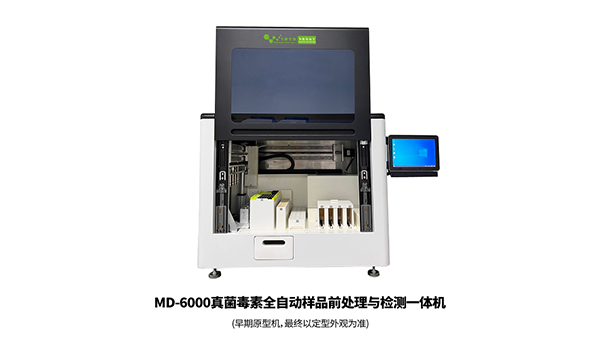 MD-6000真菌毒素全自動(dòng)樣品前處理與檢測一體機(jī)